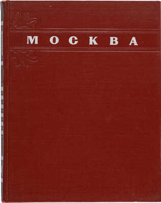 Альбом «Москва. Moscow. Moscou. Moskau» / Оформ. Г. Фишера. М., 1956.